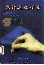 双针速效疗法 1998 PDF电子版封面 7507713415 胡兴立著
