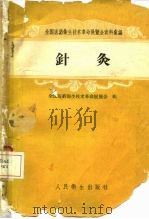 针灸（1958 PDF版）