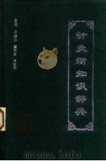 针灸新知识辞典（1994 PDF版）