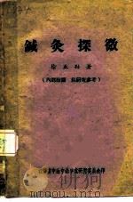 针灸探微（1958 PDF版）