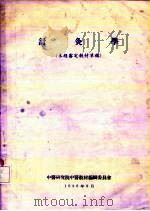 针灸学 1979 PDF电子版封面