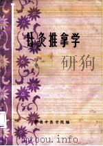 针灸推拿学（ PDF版）