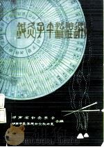 针灸子午流注选摘（ PDF版）
