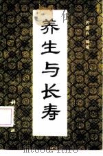 养生与长寿（1991 PDF版）