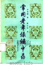 常用老年保健中药（1986 PDF版）