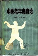 中医老年病防治 1981 PDF电子版封面 14116·67 吕光荣,怀琰同编著