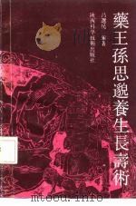 药王孙思邈养生长寿术 1991 PDF电子版封面 7536909047 吕选民编著