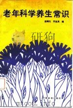 老年科学养生常识（1992 PDF版）