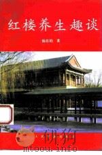 红楼养生趣谈（1994 PDF版）