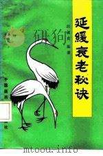 延缓衰老秘诀 1992 PDF电子版封面 7506705575 段淑贞编著