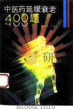 中医药延缓衰老400题（1993 PDF版）