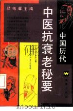中国历代中医抗衰老秘要 1993 PDF电子版封面 7805312389 颜德馨主编