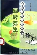 四时养生 1999 PDF电子版封面 7117034157 王兴华主编