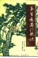 养生长寿诗歌诀 1990 PDF电子版封面 780039078X 徐霖主编
