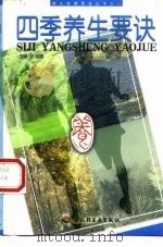 四季养生要诀 1994 PDF电子版封面 7501915865 张湖德主编