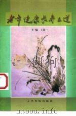 老年健康长寿之道（1999 PDF版）