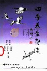 四季养生杂谈 1999 PDF电子版封面 7501924198 林祖庚等编著