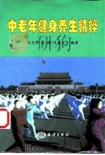 中老年健身养生精粹 1999 PDF电子版封面 7502747346 王忠有等编著