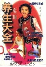 实用养生大全 1996 PDF电子版封面 7536329202 莘夷