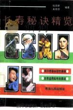 长寿秘诀精览   1991  PDF电子版封面  7225004700  杜崇新，关崇彦编著 