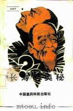 长寿的奥秘（1991 PDF版）