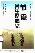 节食养生祛病法（1995 PDF版）