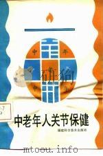 中老年人关节保健 1989 PDF电子版封面 7533502728 傅维同等编著