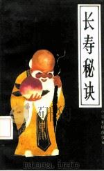 长寿秘诀（1988 PDF版）
