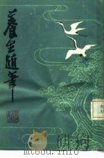 养生随笔（1981 PDF版）