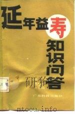 延年益寿知识问答（1989 PDF版）