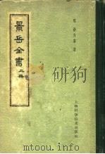 景岳全书 上 1959 PDF电子版封面 14119·341 明,张介宝