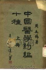 中国医学约编十种 上 1941 PDF电子版封面 周禹锡