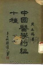中国医学约编十种  下（ PDF版）