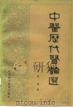 中医历代医论选 1983 PDF电子版封面 14196·114 王新华编著