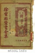 徐灵胎医书全集  3（ PDF版）