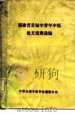 福建省首届中青年中医论文竞赛选编 1982 PDF电子版封面 中华全国中医学会福建省分会编