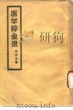 医学碎金录 1957 PDF电子版封面 14100·62 沈仲圭著