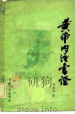 黄帝内经书证（1984 PDF版）