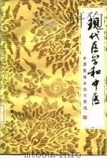 现代医学和中医 中西医结合论文新选 1982 PDF电子版封面 14096·78 朱介瑾主编