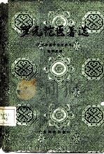 罗元恺医著选（1980 PDF版）
