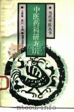 中医药科研方法（1993 PDF版）
