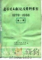 医学史论文资料索引  1979-1986  第2辑（1989 PDF版）