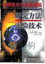 中西医结合基础理论研究方法与实验技术 1999 PDF电子版封面 7800137937 孟庆云主编
