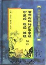 黄帝内经、神农本草经、中藏经、脉经、难经精译 1999 PDF电子版封面 7502331883 黄志杰等主编