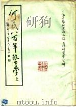 何氏八百年医学  上（ PDF版）