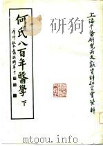 何氏八百年医学  下（ PDF版）