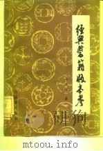 经典医籍版本考（1987 PDF版）