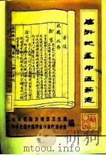 临沂地区中医药志（1982 PDF版）