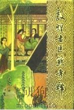 敦煌古医籍考释（1988 PDF版）