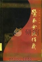 医易会通精义（1991 PDF版）